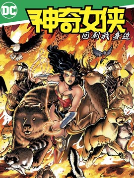 神奇女俠：回到我身邊