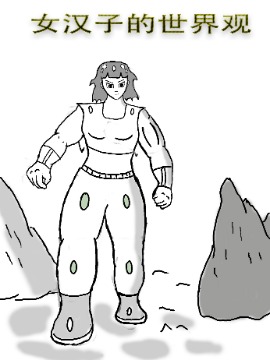 女漢子的世界觀