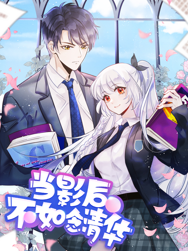 當影后不如念清華