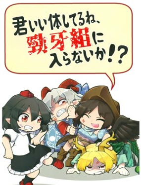 你身體挺結實的嘛，要來加入勁牙組不！