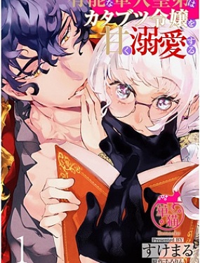 能幹的軍人皇弟溺愛耿直大小姐