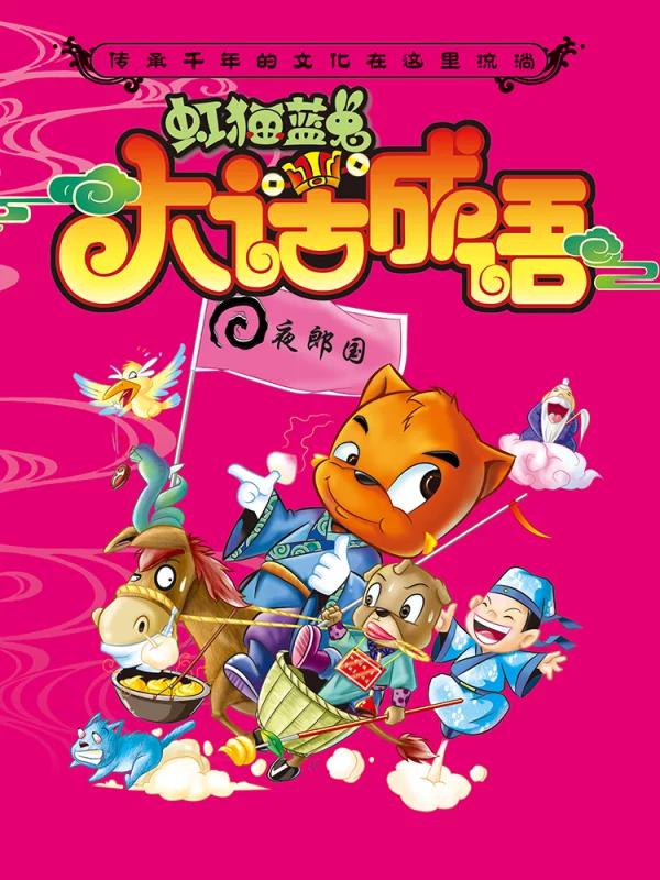 虹貓藍兔大話成語