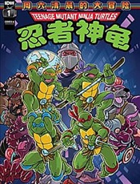 忍者神龟1987：周六清晨的大冒险