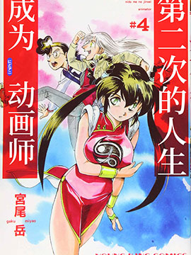 第二次的人生成為動畫師
