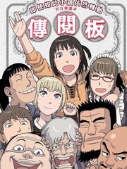 即使如此小鎮依然轉動傳閱板