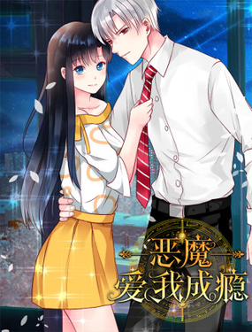 惡魔愛我成癮