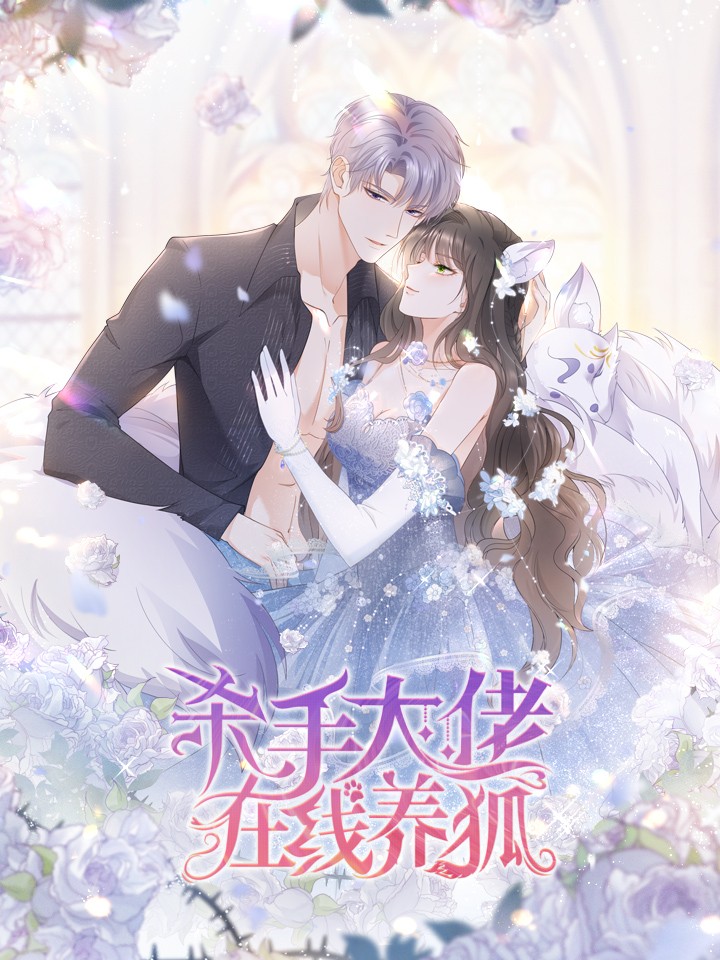 殺手大佬在線養狐