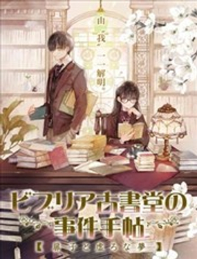 古書堂事件手帖～扉子與虛幻之夢～