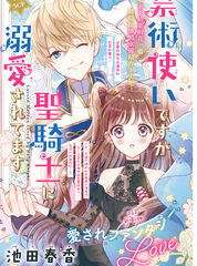 身為禁術使卻深得 聖騎士的寵愛