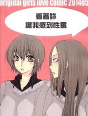 看著你讓我感到性奮