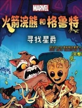 火箭和格魯特：尋找星爵