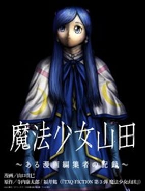 魔法少女山田：漫畫編輯者紀錄