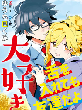 作為朋友，最喜歡你了