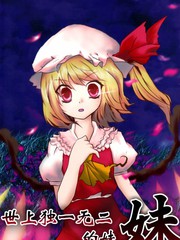 世上獨一無二的妹妹