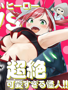 怪人米拉的第2形態可愛過頭了