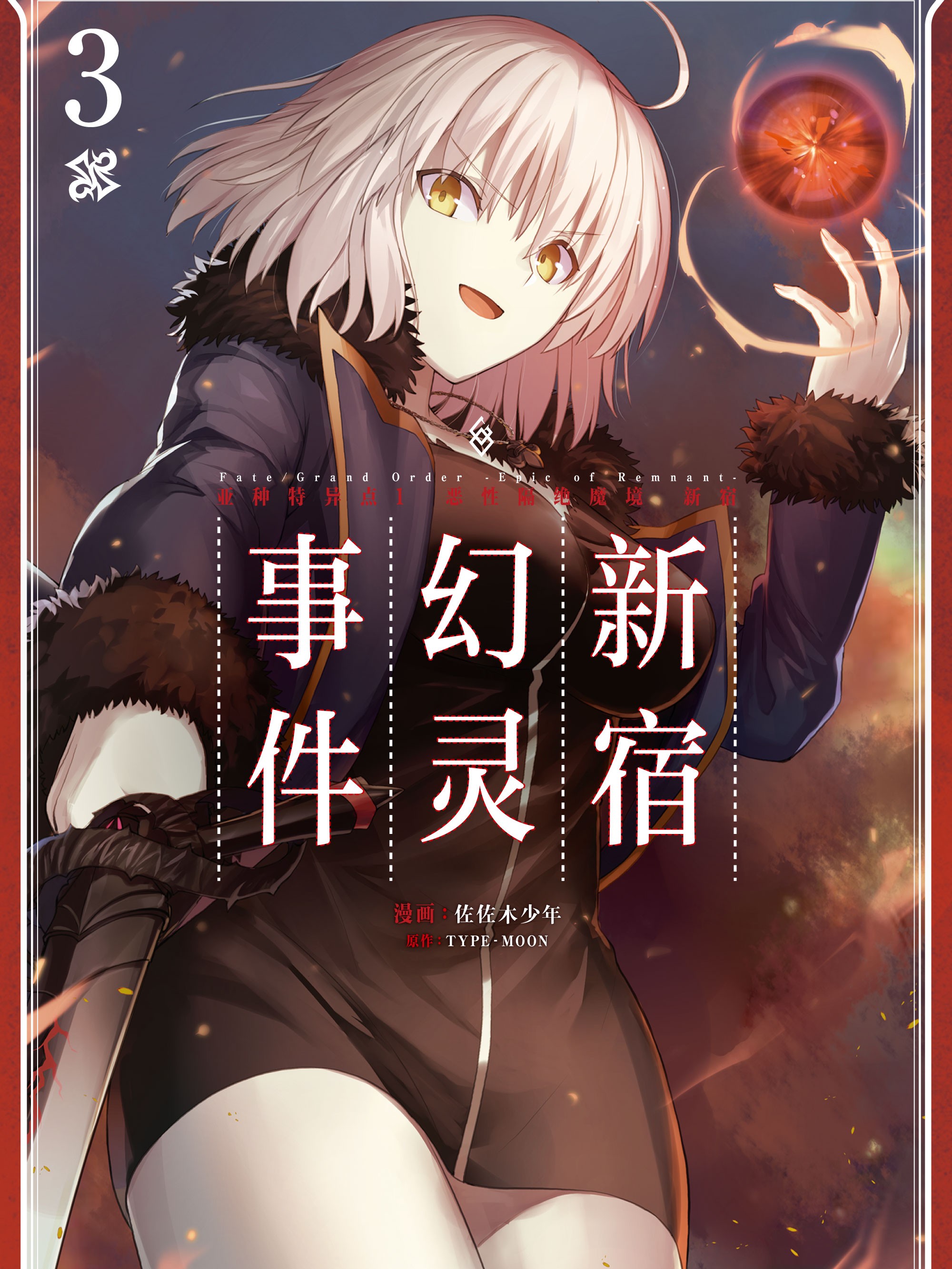 Fate/Grand Order -Epic of Remnant- 亞種特異點I 惡性隔絕魔境 新宿 新宿幻靈事件
