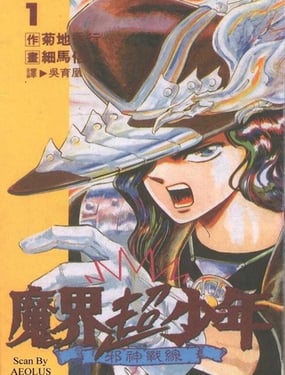 魔界超少年 邪神戰線