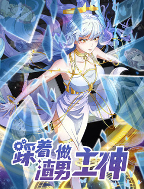 踩著渣男做主神