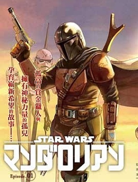 星球大戰：曼達洛人