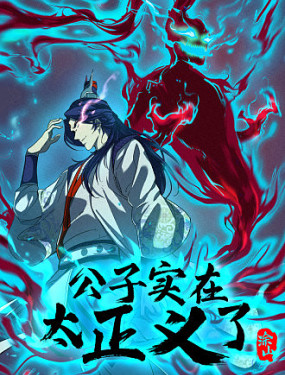 公子實在太正義了