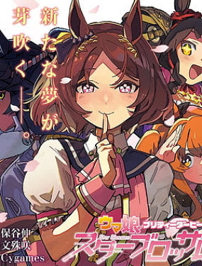 賽馬娘：櫻花綻放