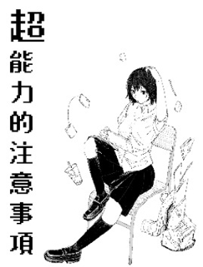 超能力的注意事項