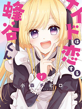 陷入愛河的蜂谷君是女僕