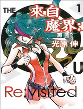 來自魔界：再臨