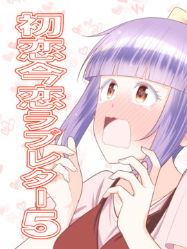 初戀、現任、情書