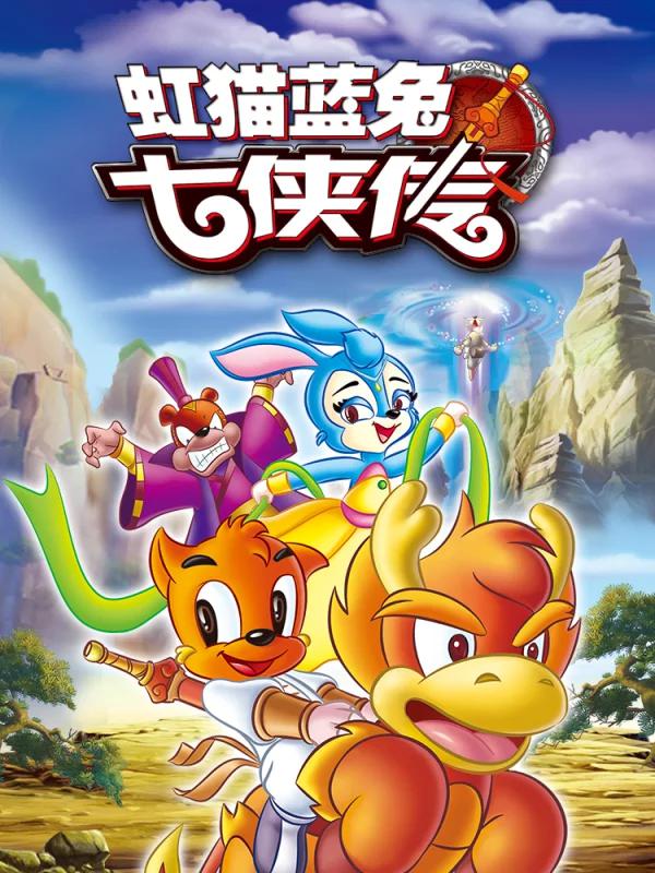 虹貓藍兔七俠傳