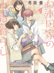 百木田家的舊書生活