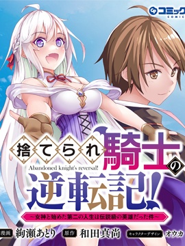 被拋棄的騎士的逆襲記