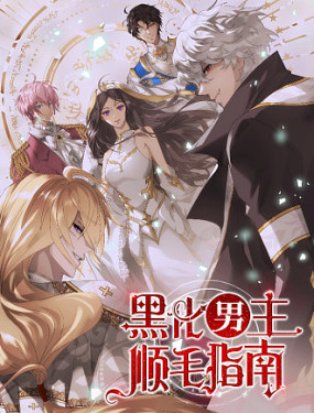 黑化男主順毛指南