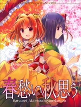 春之愁，秋之思