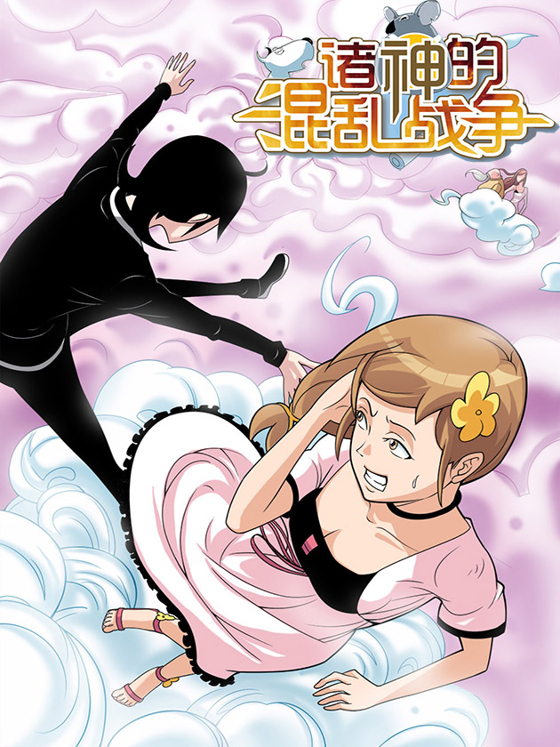 諸神的混亂戰爭