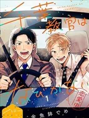 千葉教練永不屈服