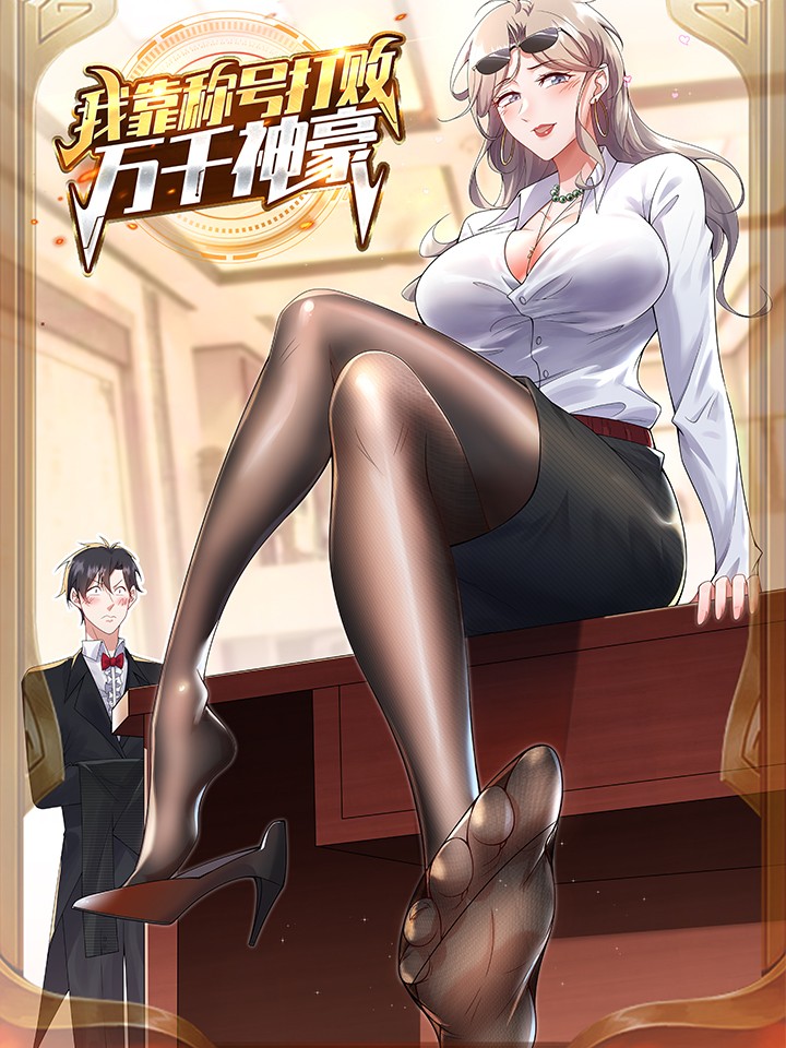 我靠稱號系統打敗萬千神豪