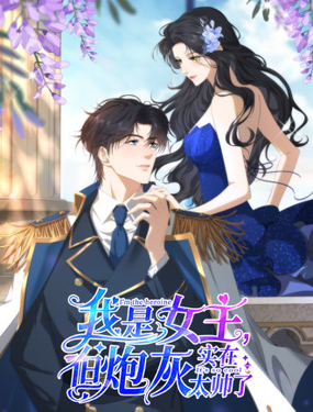 我是女主，但炮灰實在太帥了