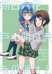 朝日六花指彈戶山明日香！