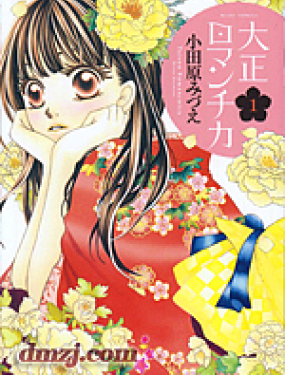 大正古董浪漫譚