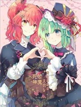 因為你是我珍貴的死神 閻魔