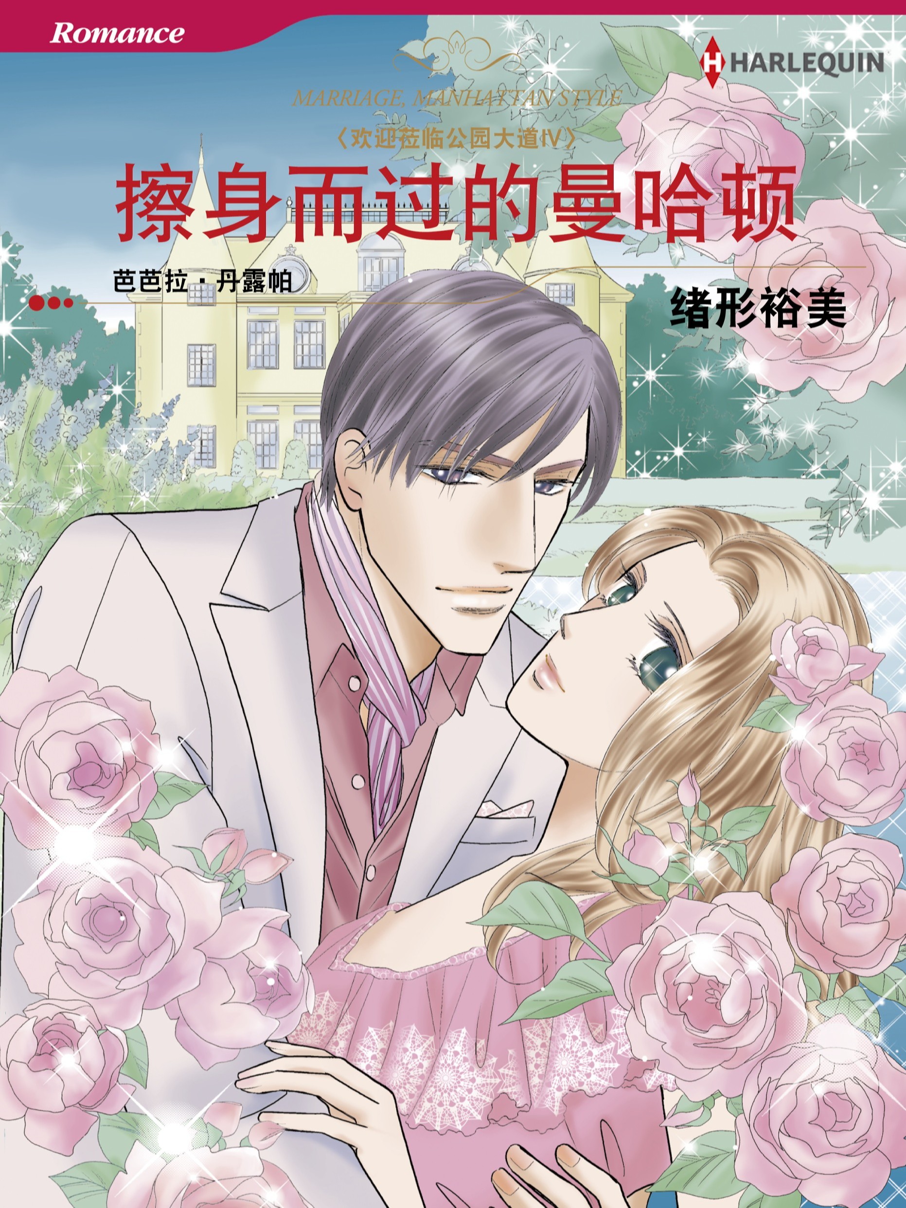 擦身而過的曼哈頓 歡迎蒞臨公園大道Ⅳ（境外版）