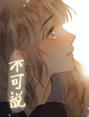 不可說