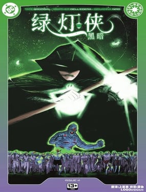 綠燈俠：黑暗
