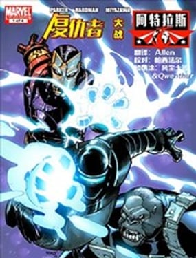 復仇者大戰阿特拉斯特工