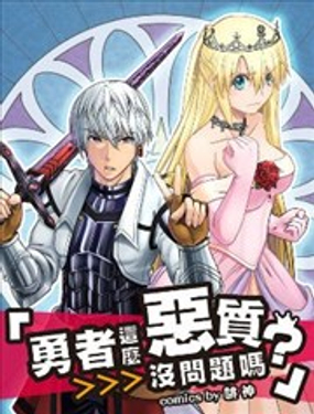 勇者這麼惡質沒問題嗎