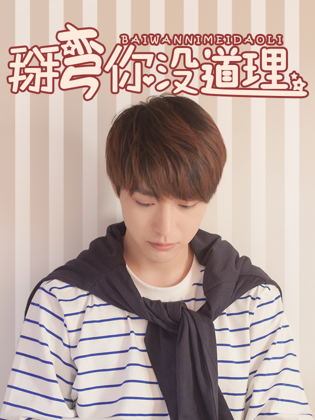 學渣學霸沒道理