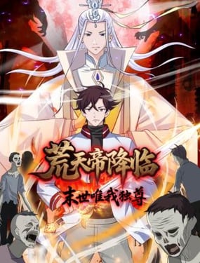 荒天帝降臨：末世唯我獨尊