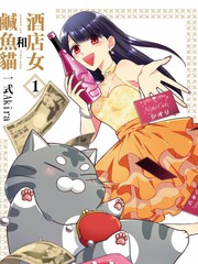 酒店女和鹹魚貓