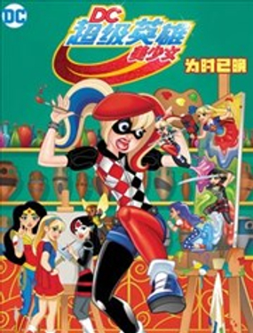 DC超級英雄美少女：為時已晚